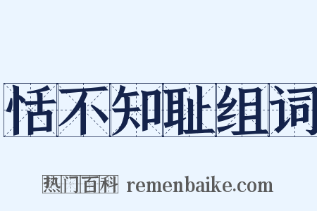 恬不知耻组词是什么意思的图片